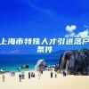 上海市特殊人才引进落户条件