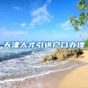 天津人才引进户口办理