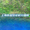 香港科技大学毕业如何落户上海？