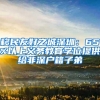 户籍／学籍分不清？2021小升初对口方式汇总