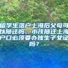 留学生落户上海后父母可以随迁吗，小孩随迁上海户口必须要办独生子女证吗？
