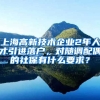 上海高新技术企业2年人才引进落户，对随调配偶的社保有什么要求？