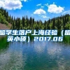 留学生落户上海经验（留英小硕）2017.06