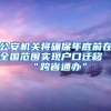 上海女博士公布“择偶”条件，年收入不得低于100万，还要有豪车