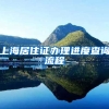 上海居住证办理进度查询流程