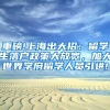 重磅!上海出大招：留学生落户政策大放宽，加大世界学府留学人员引进!