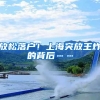 7个中心城市零门槛抢人！年轻人该不该落户？落户哪里更好？