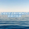 上海居住证有效期从什么时候开始算