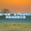 2022广州入户3难4“意”，入户广州，办理需谨记