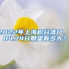 2022年上海积分落户，104.74分期望有多大？