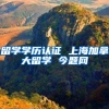留学学历认证 上海加拿大留学 今题网