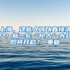 高级职称能快速落户上海，配偶也可以一起落户