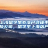 上海留学生办落户过程中换公司，留学生上海落户