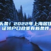 头条！2022年上海居住证转户口政策有新条件