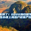 不得了！2020海归留学生办理上海落户政策严控
