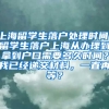上海留学生落户处理时间，留学生落户上海从办理到拿到户口需要多久时间？我已经递交材料，一直再等？