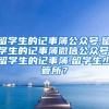 留学生的记事簿公众号,留学生的记事簿微信公众号,留学生的记事簿,留学生少管所？