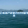 上海落户政策2020留学生