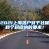 留学生创业落户上海政策人才中心(这些留学回国人员来沪全职可直接落户！上海出台人才特殊支持举措)