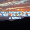 深圳进一步优化就业和失业登记办理模式 就业与社保登记打包一件事办