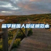 留学回国人员证明范本