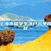 拥有深圳户口真的好吗