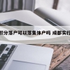 什么是深圳核准入户,随子女入深户的条件和流程