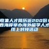 收集人才简历近200份！西海岸举办海外留学人才线上对接活动