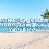 2018年办理深圳户口有多难，10分钟敲定