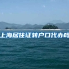 上海居住证转户口代办吗