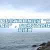 工作地上海；协助办理上海户口；中核八所科技有限公司招聘人力资源部主任