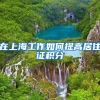 在上海工作如何提高居住证积分