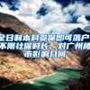 中国发布丨“立案难”成历史、户口迁移放开……这些政法改革成效你享受到了吗