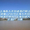 上海市人才引进落户网上初审 2019上海人才引进落户材料 上海引进人才落户 11类
