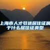 上海市人才引进居住证属于什么居住证类型