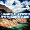 上海居住证积分受理通过等待审核是什么原因呢