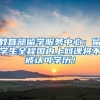 教育部留学服务中心：留学生全程国内上网课将不被认可学历！