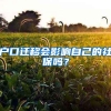 深圳积分入户离100分，就差10分了