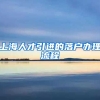 上海人才引进的落户办理流程