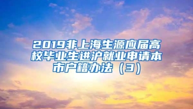 2019非上海生源应届高校毕业生进沪就业申请本市户籍办法（3）
