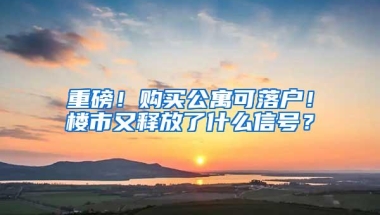买不起上海的房子？留学生落户上海社区公共户指南