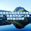 辟谣｜非「高水平大学名单」内留学生也是可以落户上海的