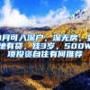居然还有家长不知道，自己还可以核准入户深圳？