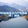 一起来看看上海的积分落户条件！如果去上海，你有资格落户么？