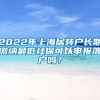 杭州几乎0门槛落户，正式和北上广深抢人抢钱！