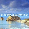什么是人才引进居住证