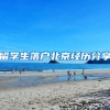 你确定2018年超生了就能入深户？这个条件难倒了一批人！