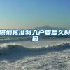 深圳核准制入户要多久时间