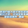官渡区发出266份人才补贴，一半都被地产人领走了