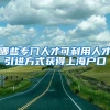 想入深户积分不够怎么办？这三大职称，拿到就能再加20分